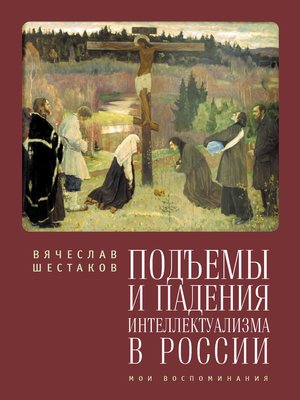 cover image of Подъемы и падения интеллектуализма в России. Мои воспоминания